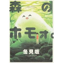 画像をギャラリービューアに読み込む, 森のホモォ。
