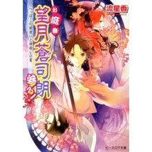 Load image into Gallery viewer, お庭番望月蒼司朗参る！　へっぽこ幻獣使い
