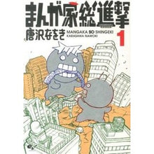 画像をギャラリービューアに読み込む, まんが家総進撃　　　１
