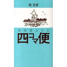 画像をギャラリービューアに読み込む, 漫喫漫玉日記　四コマ便
