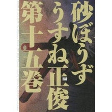 画像をギャラリービューアに読み込む, 砂ぼうず　　１５
