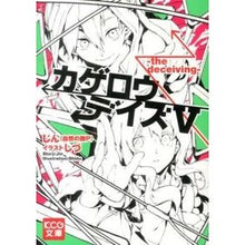 画像をギャラリービューアに読み込む, ＃じん（自然の敵Ｐ） ＃カゲロウデイズ　　　５－ｔｈｅ　ｄｅｃｅ ｼﾞﾝｼｾﾞﾝﾉﾃｷﾋﾟ-P :9784047295308
