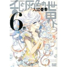 画像をギャラリービューアに読み込む, ＃入江　亜季　著 ＃乱と灰色の世界　　　６ ｲﾘｴｱｷ KADOKAWA/エンターブレイン 乱と灰色の世界 6巻 (ビームコミックス) : Written by Aki Irie Random and gray world 6 :9784047295766
