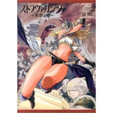 画像をギャラリービューアに読み込む, ストラヴァガンツァ～異彩の姫～　　　２
