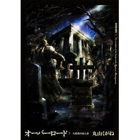 オーバーロード　　　７　大墳墓の侵入者