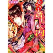 画像をギャラリービューアに読み込む, ＃小田 菜摘 ＃なりゆき斎王の入内～その正体、さらにも言 ｵﾀﾞﾅﾂﾐ KADOKAWA/エンターブレイン なりゆき斎王の入内 ~その正体、さらにも言わず~ (ビーズログ文庫) : Natsumi Oda Nariyuki Saio's entrance into : Natsumi Oda Nariyuki Saio's en :9784047298378
