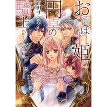 画像をギャラリービューアに読み込む, おこぼれ姫と円卓の騎士　恋にまつわる四行
