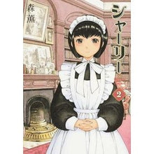 Load image into Gallery viewer, ＃森　薫　著 ＃シャーリー　　　２ ﾓﾘｶｵﾙ KADOKAWA/エンターブレイン シャーリー 2巻 (ビームコミックス) : Written by Kaoru Mori Shirley 2 :9784047299177
