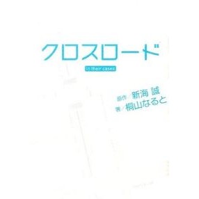クロスロード　ｉｎ　ｔｈｅｉｒ　ｃａｓｅ