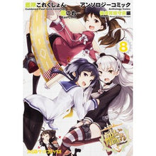 画像をギャラリービューアに読み込む, 艦これ　アンソロジー　横須賀鎮守府編　８
