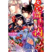 画像をギャラリービューアに読み込む, ＃小田　菜摘 ＃なりゆき斎王の入内～この恋路、乱れがはし ｵﾀﾞﾅﾂﾐ KADOKAWA/エンターブレイン なりゆき斎王の入内 -この恋路、乱れがはしき- (ビーズログ文庫) : Natsumi Oda Nariyuki Saio's entrance to th : Natsumi Oda Nariyuki Saio's en :9784047301061
