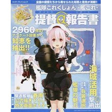Load image into Gallery viewer, 艦隊これくしょん－艦これ－　提督＠報告書
