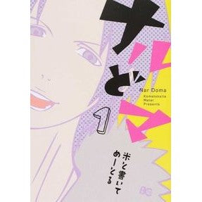 ナルどマ　　　１
