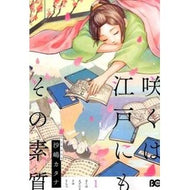 咲くは江戸にもその素質　　　１