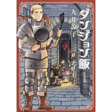 画像をギャラリービューアに読み込む, ＃九井　諒子　著 ＃ダンジョン飯　　　１ ｸｲﾘﾖｳｺ :9784047301535
