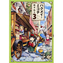 画像をギャラリービューアに読み込む, ハクメイとミコチ　　　３
