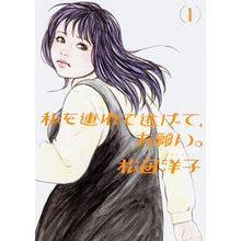 画像をギャラリービューアに読み込む, 私を連れて逃げて、お願い。　　　１
