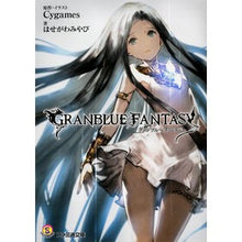 画像をギャラリービューアに読み込む, ＃Cygames ＃グランブルーファンタジー ｻｲｹﾞ-ﾑｽCYGAMES KADOKAWA/エンターブレイン (ファミ通文庫) : Cygames granblue fantasy :9784047301658

