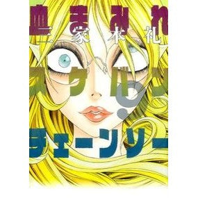 血まみれスケバンチェーンソー　　　９