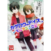 画像をギャラリービューアに読み込む, ＃じん（自然の敵Ｐ） ＃カゲロウデイズ　ノベルアンソロジー ｼﾞﾝｼｾﾞﾝﾉﾃｷﾋﾟ-P :9784047302556
