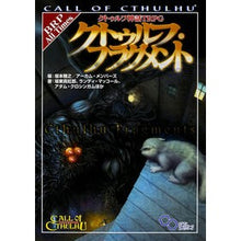 Load image into Gallery viewer, クトゥルフ・フラグメント　クトゥルフ神話
