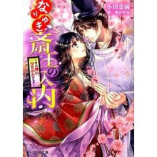 画像をギャラリービューアに読み込む, ＃小田　菜摘 ＃なりゆき斎王の入内～その想い、ひとかたな ｵﾀﾞﾅﾂﾐ KADOKAWA/エンターブレイン なりゆき斎王の入内 -その想い、ひとかたならず- (ビーズログ文庫) : Natsumi Oda Nariyuki Saio's entrance into : Natsumi Oda Nariyuki Saio's en :9784047303881
