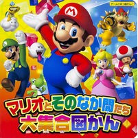画像をギャラリービューアに読み込む, マリオとそのなか間たち　大集合図かん
