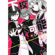 画像をギャラリービューアに読み込む, ＃岬 ＃下校不可能 ﾐｻｷ KADOKAWA/エンターブレイン (ビーズログ文庫アリス) : cape Impossible to leave school :9784047305250
