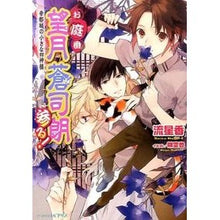 画像をギャラリービューアに読み込む, お庭番望月蒼司朗参る！　帝都城の小さな四
