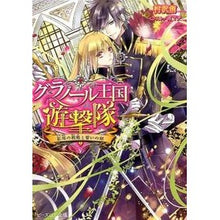 画像をギャラリービューアに読み込む, グラノール王国遊撃隊　紅眼の戦姫といの
