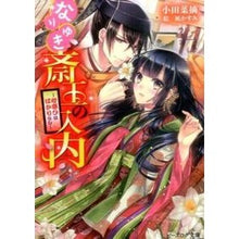 画像をギャラリービューアに読み込む, ＃小田　菜摘 ＃なりゆき斎王の入内～心惑ひははかりなし～ ｵﾀﾞﾅﾂﾐ KADOKAWA/エンターブレイン なりゆき斎王の入内 -心惑ひははかりなし- (ビーズログ文庫) : Natsumi Oda Nariyuki Saio's Entrance ~Despai : Natsumi Oda Nariyuki Saio's En :9784047305922
