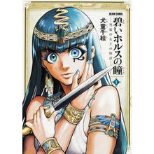 画像をギャラリービューアに読み込む, 碧いホルスの瞳－男装の女王の物語－　１
