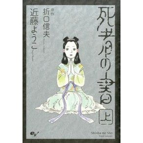 死者の書　上