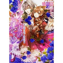 Load image into Gallery viewer, レイデ夫妻のなれそめ　王宮に咲く君の花
