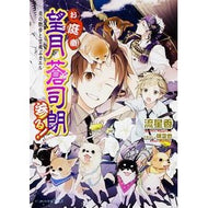 お庭番望月蒼司朗参る！　夜の散歩と空飛ぶ