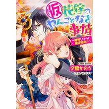 Load image into Gallery viewer, （仮）花嫁のやんごとなき事情～離婚しちゃ

