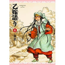 画像をギャラリービューアに読み込む, 乙嫁語り　　　８
