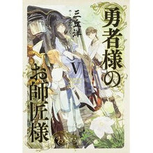 画像をギャラリービューアに読み込む, 勇者様のお師匠様　　　５
