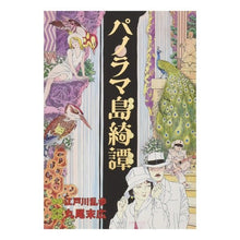 画像をギャラリービューアに読み込む, パノラマ島綺譚
