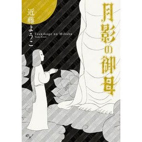 月影の御母