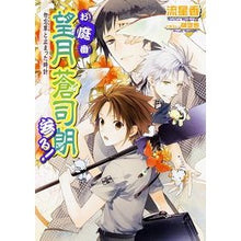 Load image into Gallery viewer, お庭番望月蒼司朗参る！　勿忘草と止まった
