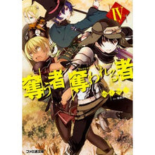 Load image into Gallery viewer, 奪う者奪われる者　　　４
