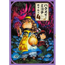 Load image into Gallery viewer, ハクメイとミコチ　　　４
