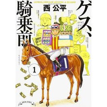 画像をギャラリービューアに読み込む, ゲス、騎乗前　　　１
