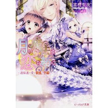 画像をギャラリービューアに読み込む, 月の魔法は恋を紡ぐ～過保護な愛は波乱の予

