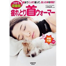 画像をギャラリービューアに読み込む, つけて深睡眠　疲れとり首ウォーマー
