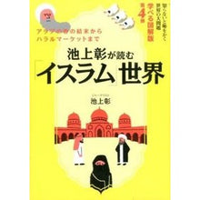 Load image into Gallery viewer, ＃池上　彰　著 ＃池上彰が読む「イスラム」世　学べる図解版 ｲｹｶﾞﾐｱｷﾗ KADOKAWA/角川マガジンズ 池上彰が読む「イスラム」世界知らないと恥をかく世界の大問題 学べる図解版第4弾 : Written by Akira Ikegami Illustrat : Written by Akira Ikegami Illus :9784047313842
