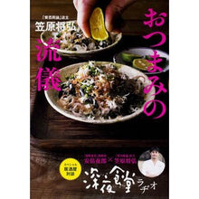 画像をギャラリービューアに読み込む, ＃笠原　将弘　著 ＃おつまみの流儀 ｶｻﾊﾗﾏｻﾋﾛ :9784047314566
