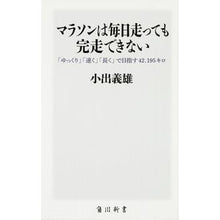 Load image into Gallery viewer, マラソンは毎日走っても完走できない
