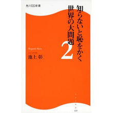 Load image into Gallery viewer, ＃池上　彰　著 ＃知らないと恥をかく世界の大問題　　　２ ｲｹｶﾞﾐｱｷﾗ 角川マーケティング(角川グループパブリッシング) 知らないと恥をかく世界の大問題２ 角川ＳＳＣ新書 (角川SSC新書) : Written by Akira Ikegami Big pro : Written by Akira Ikegami Big p :9784047315426

